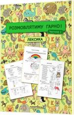 Купити Розмовлятиму гарно! Частина 1. Лексика : навчально-методичний посібник Олена Кондратьєва