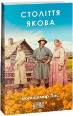 Купити Століття Якова Володимир Лис