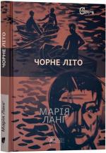 Купити Чорне літо Марія Ланґ