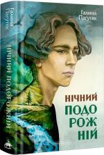Купити Нічний подорожній Галина Пагутяк