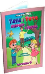 Купити Тата і Тото. Перші слова.Частина 3 Наталія Козак