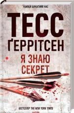 Купити Я знаю секрет Тесс Ґеррітсен