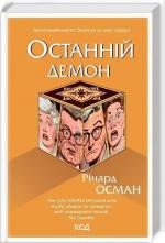 Купить Останній демон Ричард Осман