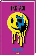 Купити Екстазі Ірвін Велш