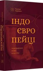 Купити Індоєвропейці. Походження, мови, культури Гаральд Гаарманн