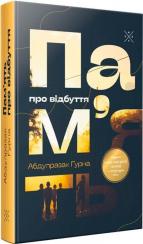 Купити Пам’ять про відбуття Абдулразак Ґурна