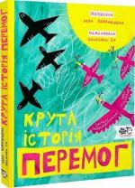 Купити Крута історія перемог Інна Ковалишена