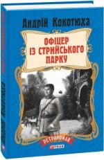 Купити Офіцер із Стрийського парку (тверда обкладинка) Андрій Кокотюха