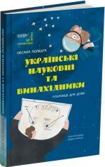 Купити Українські науковці та винахідники. Розповіді для дітей Оксана Поліщук