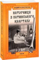Купити Натурниця з Латинського кварталу (м’яка обкладинка) Андрій Кокотюха