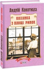 Купити Коханка з площі Ринок (тверда обкладинка) Андрій Кокотюха