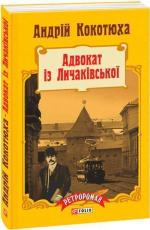 Купити Адвокат із Личаківської (м’яка обкладинка) Андрій Кокотюха
