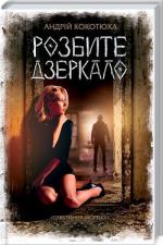 Купити Розбите дзеркало. Павутиння мороку Андрій Кокотюха