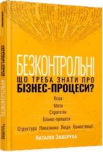Купить Безконтрольні. Що треба знати про бізнес-процеси? Наталия Заверуха