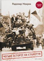 Купити Чеські історії ХХ століття Радомир Мокрик
