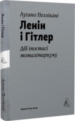 Купити Ленін і Гітлер. Дві іпостасі тоталітаризму Лучано Пеллікані