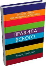 Купити Правила всього Річард Темплар