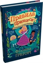 Купити Правила принцеси. Це можна тільки принцам! Філіппа Ґрегорі