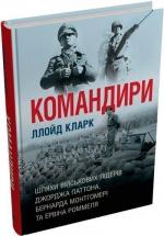 Купить Командири. Шляхи військових лідерів Джорджа Паттона, Бернарда Монтгомері та Ервіна Роммеля Ллойд Кларк