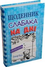 Купити Щоденник слабака. Книга 15. На дні Джефф Кінні