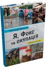 Купити Я, Фокс та окупація. Щоденник херсонця Олександр Меньшов