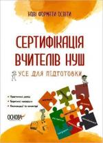Купити Сертифікація вчителів НУШ. Усе для підготовки О.М. Юрченко