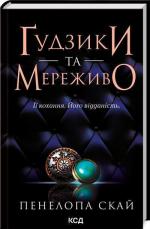 Купити Ґудзики та мереживо Пенелопа Скай