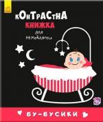 Купити Бу-бусики. Контрастна книжка для немовляти Колектив авторів