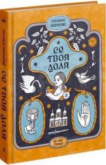 Купити Се твоя доля Галина Пагутяк