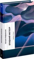 Купити Блудний метеор Наталія Кобринська