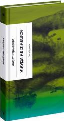 Купити Нікуди не дінешся Авґуст Стріндберґ