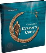 Купити Оповідки Старого Світу Лідія Аніщенко