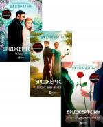 Купить Комплект книг "Бріджертони" Джулия Куинн