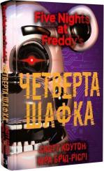 Купить П’ять ночей із Фредді. Книга 3. Четверта шафка Скотт Коутон