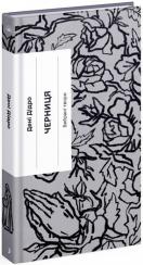 Купити Черниця. Вибрані твори Дені Дідро