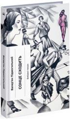 Купити Сонце сходить Валер'ян Підмогильний