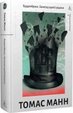 Купити Будденброки. Занепад однієї родини Томас Манн
