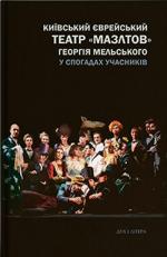 Купити Київський єврейський театр "Мазлтов" Георгія Мельського у спогадах учасників Світлана Сімакова