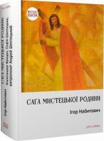 Купити Саґа мистецької родини Ігор Набитович