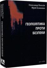 Купити Геополітика проти безпеки: союзницьке стримування агресії в Європі ХХ – початку ХХІ ст. Юрій Клименко