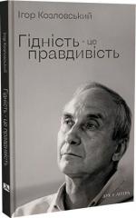 Купить Гідність — це правдивість Игорь Козловский
