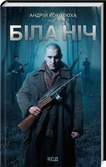 Купити Біла ніч Андрій Кокотюха