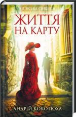 Купити Київська сищиця. Книга 1. Життя на карту Андрій Кокотюха