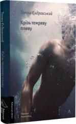 Купити Крізь темряву пливу Томаш Єндровський