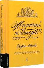 Купити Жизнєнні історії Софія Мокій