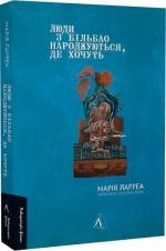 Купить Люди з Більбао народжуються, де хочуть Мария Ларреа