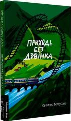 Купити Приходь без дзвінка Світлана Бєлоусова