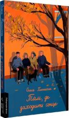 Купити Там, де заходить сонце Олена Пшенична