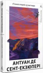 Купити Планета людей та інші твори Антуан де Сент-Екзюпері