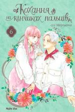 Купить Кохання на кінчиках пальців. Том 6 Су Морисита